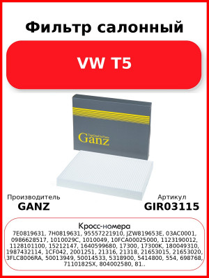 Фильтр салонный VW T5 GANZ GIR03115