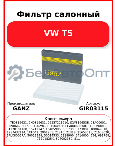 Фильтр салонный VW T5 GANZ GIR03115