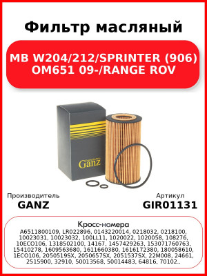 Фильтр масляный MB W204/212/SPRINTER (906) OM651 09-/RANGE ROV GANZ GIR01131