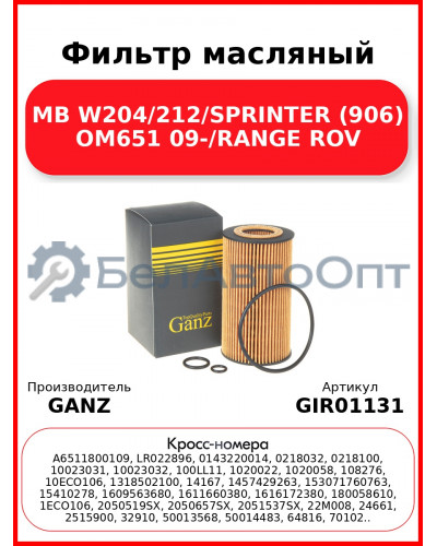 Фильтр масляный MB W204/212/SPRINTER (906) OM651 09-/RANGE ROV GANZ GIR01131
