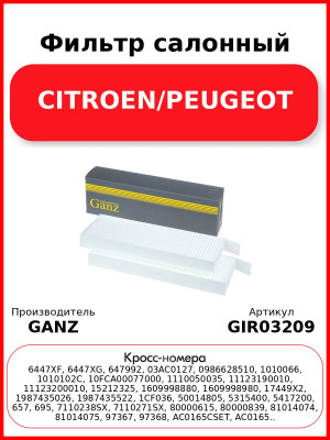 Фильтр салонный CITROEN/PEUGEOT GANZ GIR03209