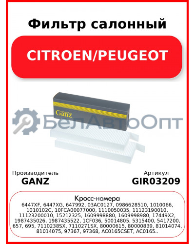 Фильтр салонный CITROEN/PEUGEOT GANZ GIR03209