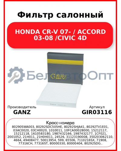 Фильтр салонный HONDA CR-V 07- / ACCORD 03-08 /CIVIC 4D GANZ GIR03116