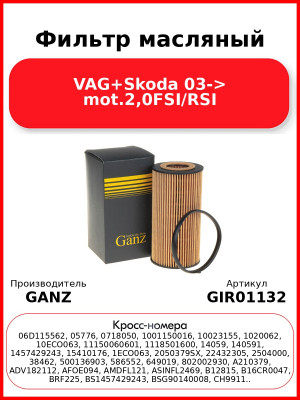 Фильтр масляный VAG+Skoda 03-> mot.2,0FSI/RSI GANZ GIR01132