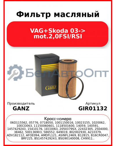Фильтр масляный VAG+Skoda 03-> mot.2,0FSI/RSI GANZ GIR01132