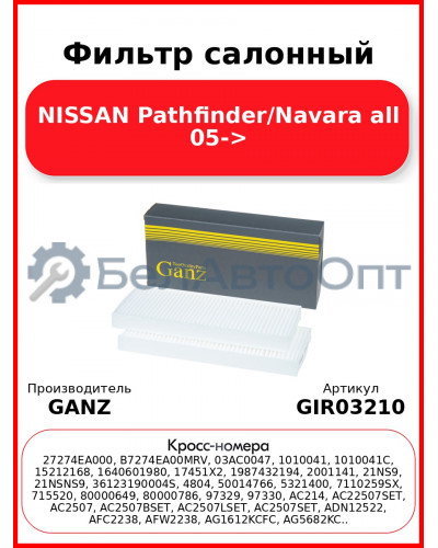 Фильтр салонный NISSAN Pathfinder/Navara  all 05-> GANZ GIR03210