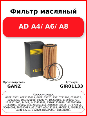 Фильтр масляный AD A4/ A6/ A8 GANZ GIR01133