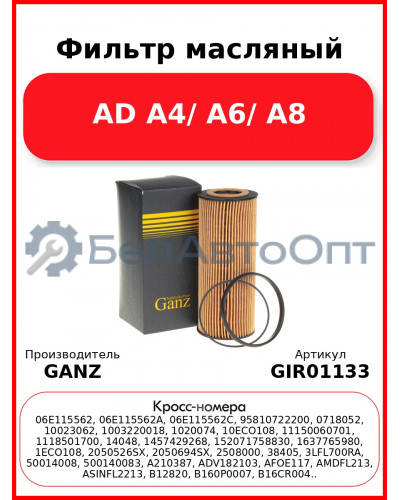 Фильтр масляный AD A4/ A6/ A8 GANZ GIR01133