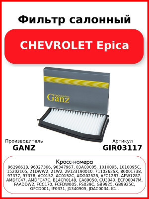 Фильтр салонный CHEVROLET Epica GANZ GIR03117
