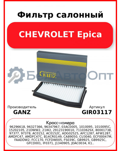 Фильтр салонный CHEVROLET Epica GANZ GIR03117
