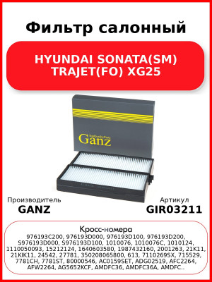 Фильтр салонный HYUNDAI SONATA(SM) TRAJET(FO) XG25 GANZ GIR03211