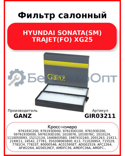 Фильтр салонный HYUNDAI SONATA(SM) TRAJET(FO) XG25 GANZ GIR03211