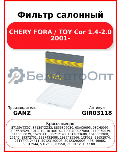 Фильтр салонный CHERY FORA / TOY Cor 1.4-2.0 2001- GANZ GIR03118