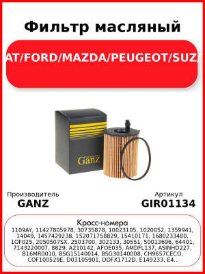 Фильтр масляный CITROEN/FIAT/FORD/MAZDA/PEUGEOT/SUZ/TOY/VOLVO GANZ GIR01134