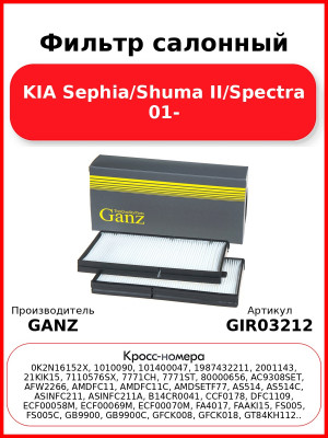 Фильтр салонный KIA Sephia/Shuma II/Spectra 01- GANZ GIR03212