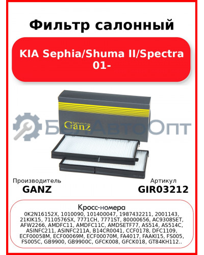 Фильтр салонный KIA Sephia/Shuma II/Spectra 01- GANZ GIR03212
