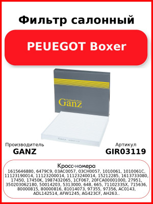 Фильтр салонный PEUEGOT Boxer GANZ GIR03119