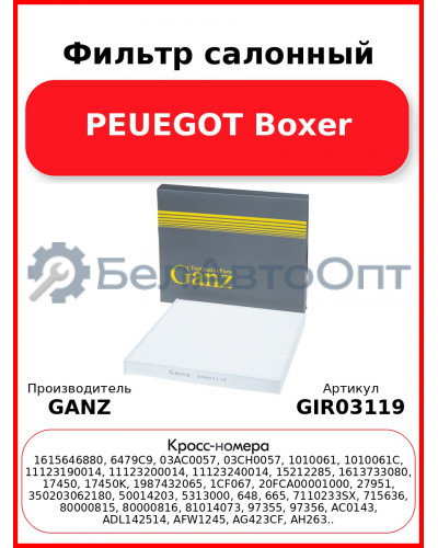 Фильтр салонный PEUEGOT Boxer GANZ GIR03119