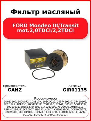 Фильтр масляный FORD Mondeo III/Transit mot.2,0TDCI/2,2TDCI GANZ GIR01135