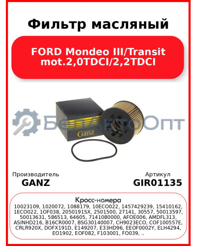 Фильтр масляный FORD Mondeo III/Transit mot.2,0TDCI/2,2TDCI GANZ GIR01135