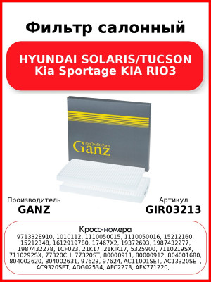 Фильтр салонный HYUNDAI SOLARIS/TUCSON Kia Sportage KIA RIO3 GANZ GIR03213