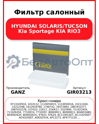 Фильтр салонный HYUNDAI SOLARIS/TUCSON Kia Sportage KIA RIO3 GANZ GIR03213