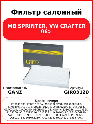 Фильтр салонный MB SPRINTER, VW CRAFTER 06> GANZ GIR03120