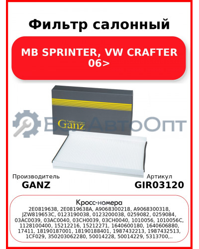 Фильтр салонный MB SPRINTER, VW CRAFTER 06> GANZ GIR03120