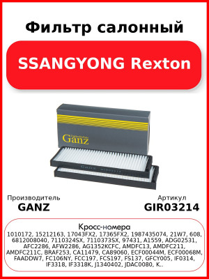 Фильтр салонный SSANGYONG Rexton GANZ GIR03214