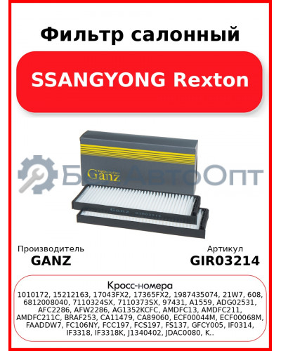 Фильтр салонный SSANGYONG Rexton GANZ GIR03214