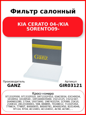 Фильтр салонный KIA CERATO 04-/KIA SORENTO09- GANZ GIR03121