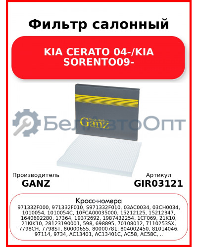 Фильтр салонный KIA CERATO 04-/KIA SORENTO09- GANZ GIR03121