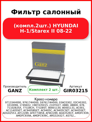 Фильтр салонный (компл.2шт.) HYUNDAI H-1/Starex II 08-22 GANZ GIR03215