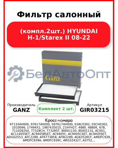 Фильтр салонный (компл.2шт.) HYUNDAI H-1/Starex II 08-22 GANZ GIR03215