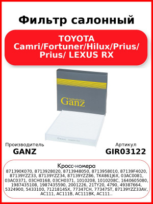 Фильтр салонный TOYOTA Camri/Fortuner/Hilux/Prius/ Prius/ LEXUS RX GANZ GIR03122