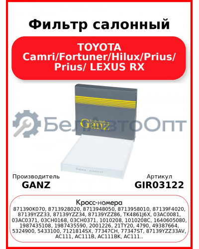 Фильтр салонный TOYOTA Camri/Fortuner/Hilux/Prius/ Prius/ LEXUS RX GANZ GIR03122