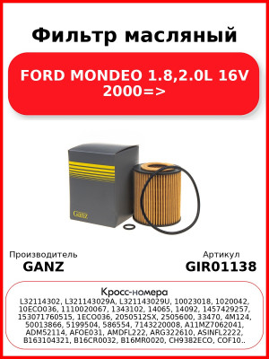 Фильтр масляный FORD MONDEO 1.8,2.0L 16V  2000=> GANZ GIR01138