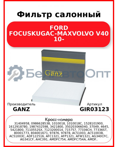 Фильтр салонный FORD FOCUSKUGAC-MAXVOLVO V40 10- GANZ GIR03123
