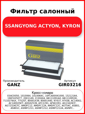 Фильтр салонный SSANGYONG ACTYON, KYRON GANZ GIR03216