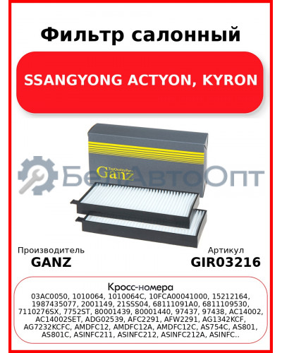 Фильтр салонный SSANGYONG ACTYON, KYRON GANZ GIR03216