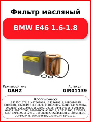 Фильтр масляный BMW E46 1.6-1.8 GANZ GIR01139