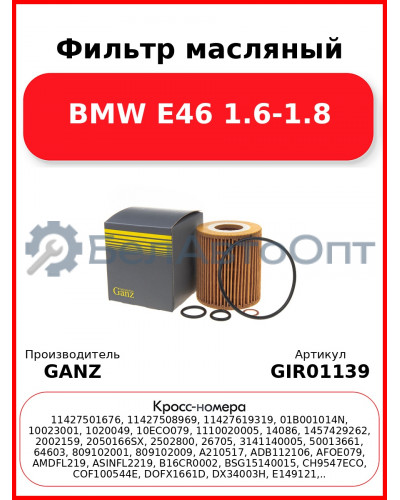 Фильтр масляный BMW E46 1.6-1.8 GANZ GIR01139