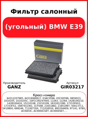 Фильтр салонный (угольный) BMW E39 GANZ GIR03217