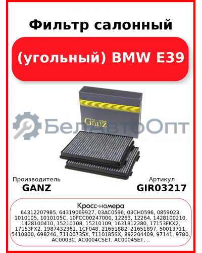 Фильтр салонный (угольный) BMW E39 GANZ GIR03217