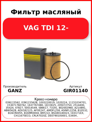 Фильтр масляный VAG TDI 12- GANZ GIR01140