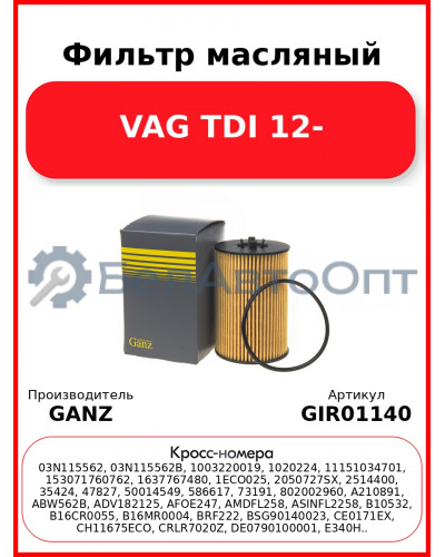 Фильтр масляный VAG TDI 12- GANZ GIR01140