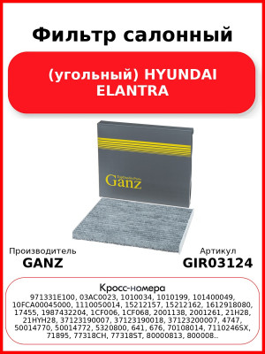 Фильтр салонный (угольный) HYUNDAI ELANTRA GANZ GIR03124