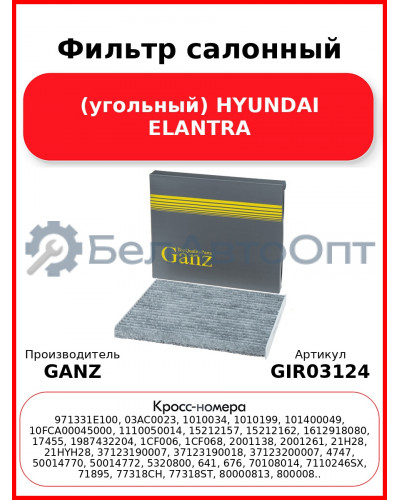 Фильтр салонный (угольный) HYUNDAI ELANTRA GANZ GIR03124