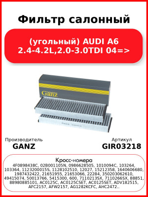 Фильтр салонный (угольный) AUDI A6  2.4-4.2L,2.0-3.0TDI 04=> GANZ GIR03218