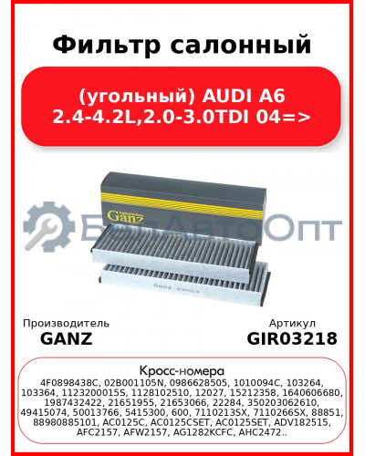 Фильтр салонный (угольный) AUDI A6  2.4-4.2L,2.0-3.0TDI 04=> GANZ GIR03218